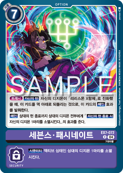 디지몬카드게임 테마부스터팩 EX7 디지몬 리버레이터 수록 카드 리스트 EX7-072 세븐스 패시네이트