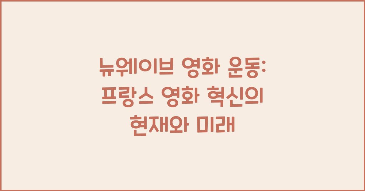 뉴웨이브 영화 운동: 프랑스 영화의 혁신