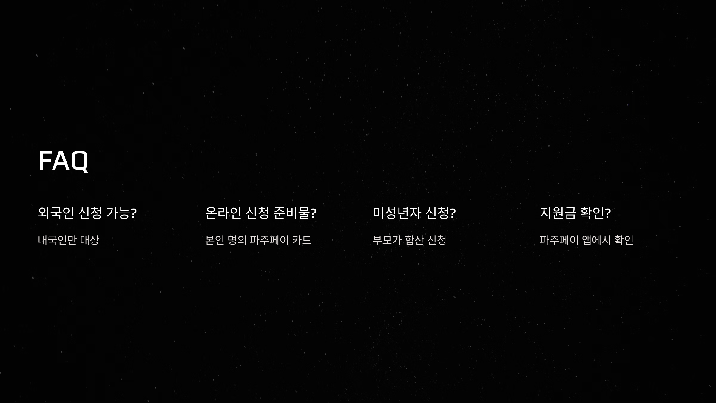 파주 민생회복지원금 신청방법 FAQ