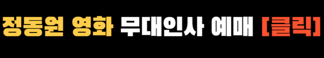 정동원 영화 ❘ 정동원 성탄총동원 더 무비 ❘ 무대인사 예매