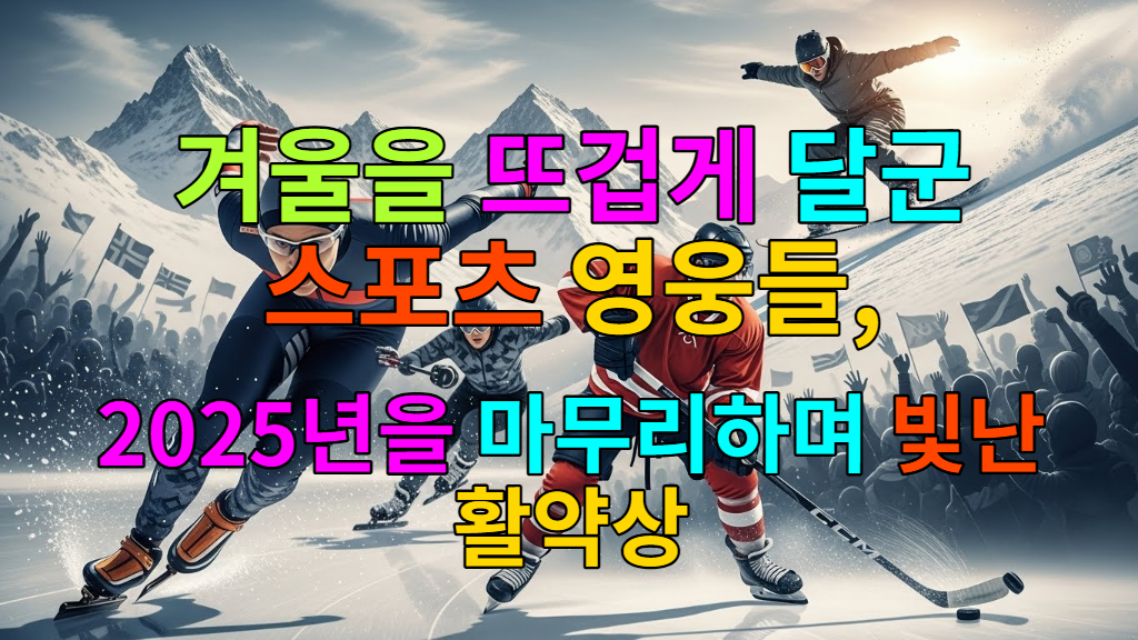2025년 겨울 스포츠 영웅들의 활약상을 담은 역동적인 콜라주 이미지