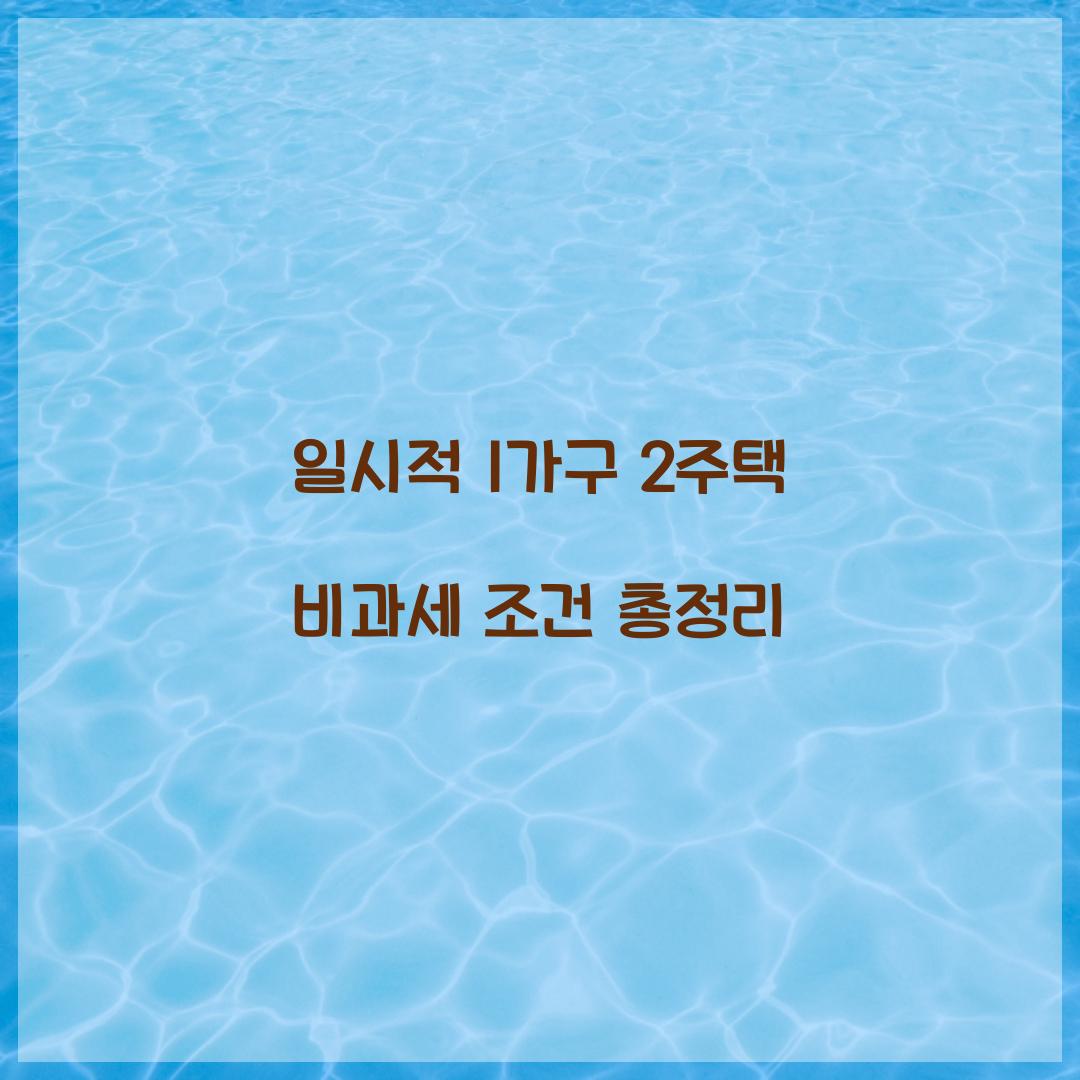 일시적 1가구 2주택 비과세