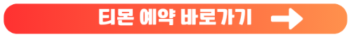 일산 아쿠아플라넷 입장료 입장권 네이버, 쿠팡, 티몬, 위메프 비교