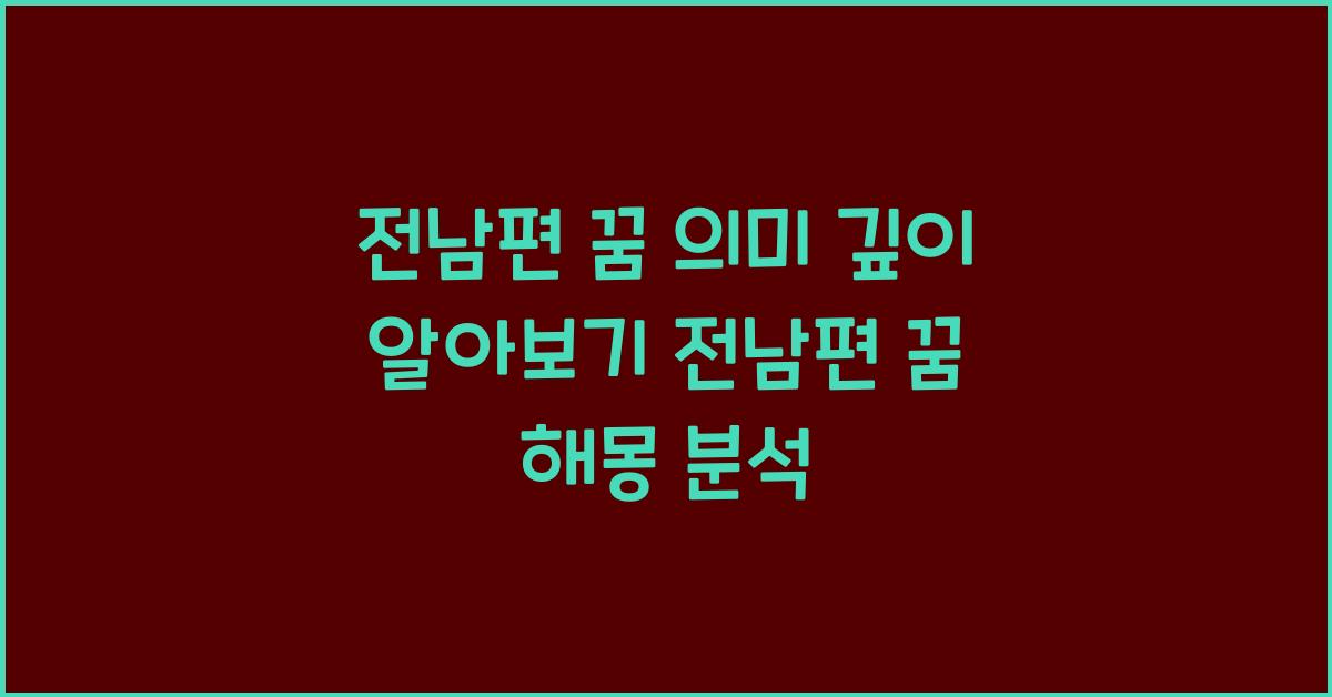 전남편 꿈