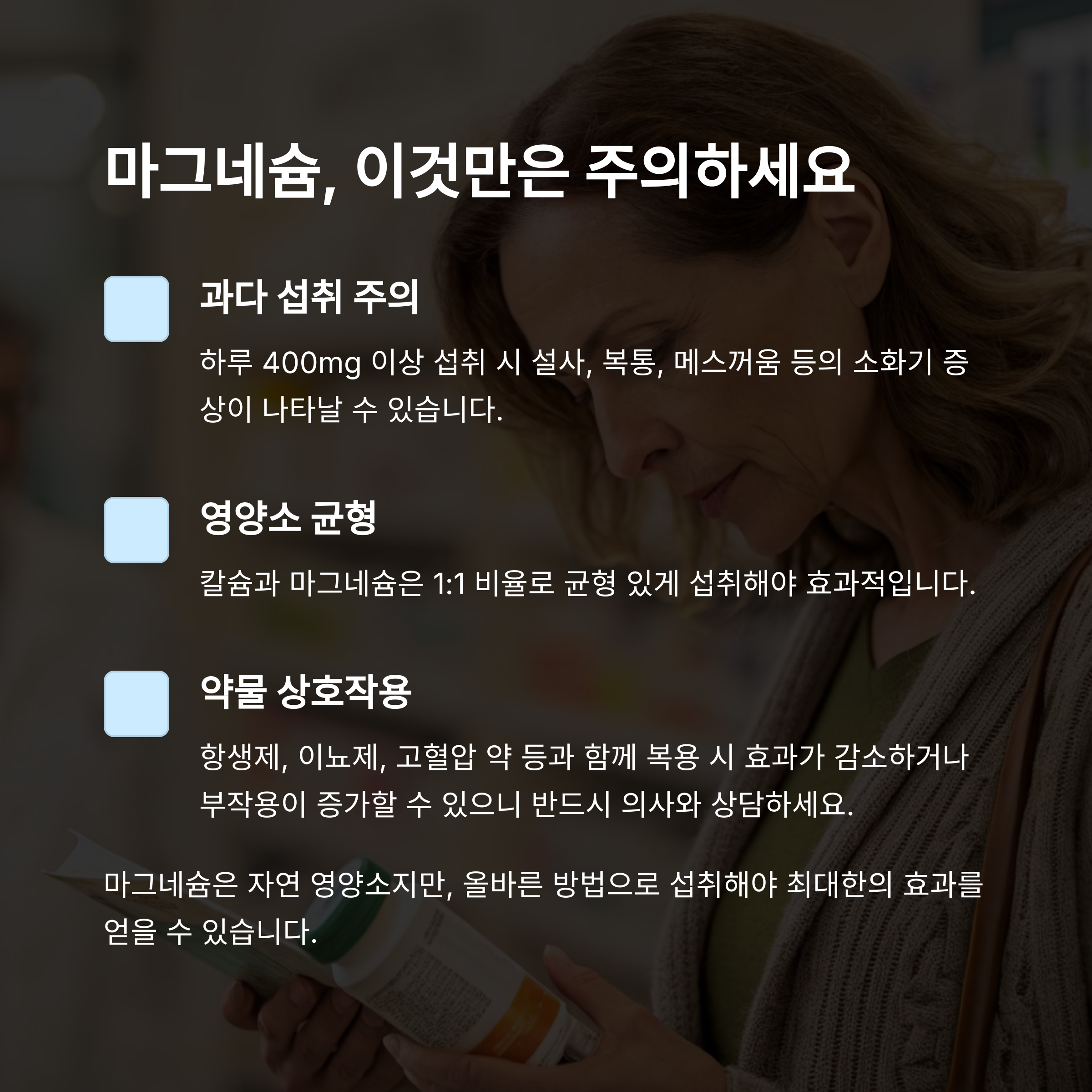 마그네슘 섭취 시 주의사항 3가지 – 과다 섭취, 영양소 균형, 약물 상호작용을 안내하는 정보 카드
