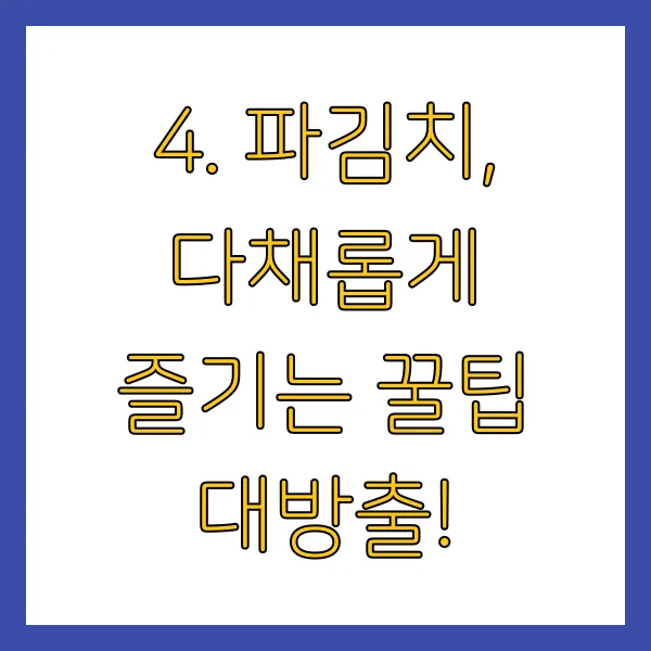 알토란 파김치 레시피 양념 보관법 꿀팁