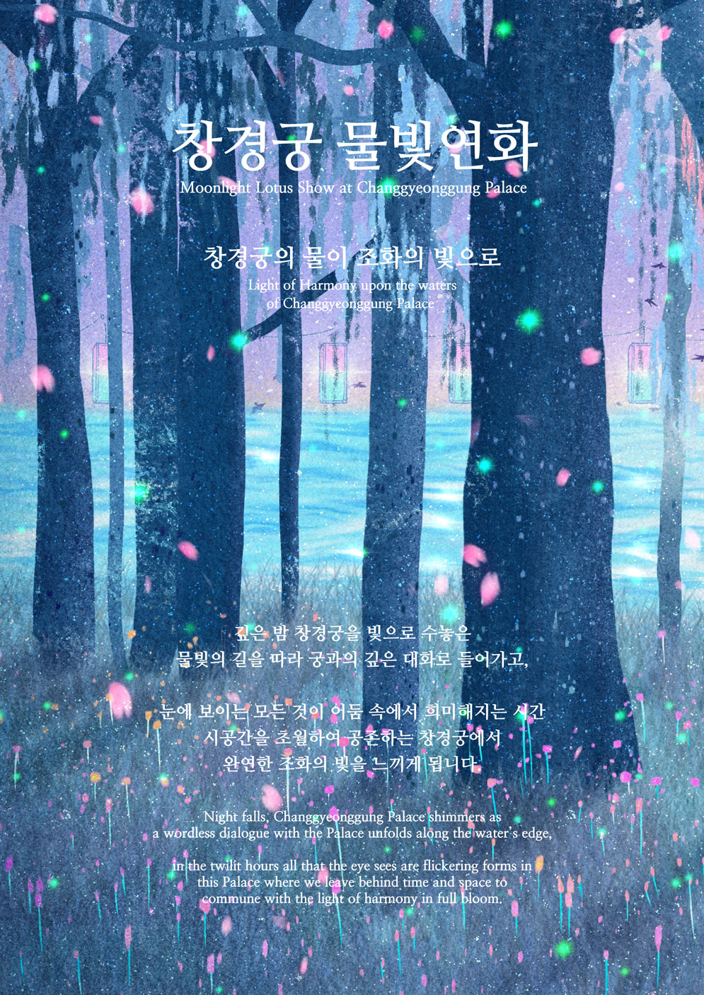  창경궁 물빛연화 