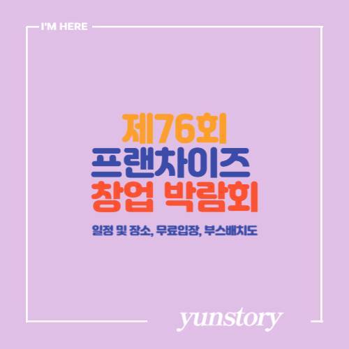 제 76회 프랜차이즈 창업 박람회