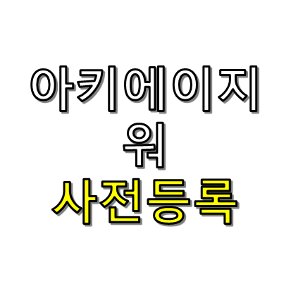 아키에이지워 사전등록 썸네일