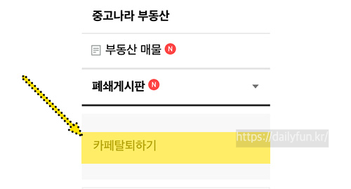 Pc-네이버카페-탈퇴
