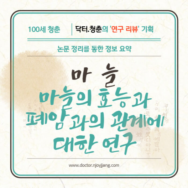 마늘 효능