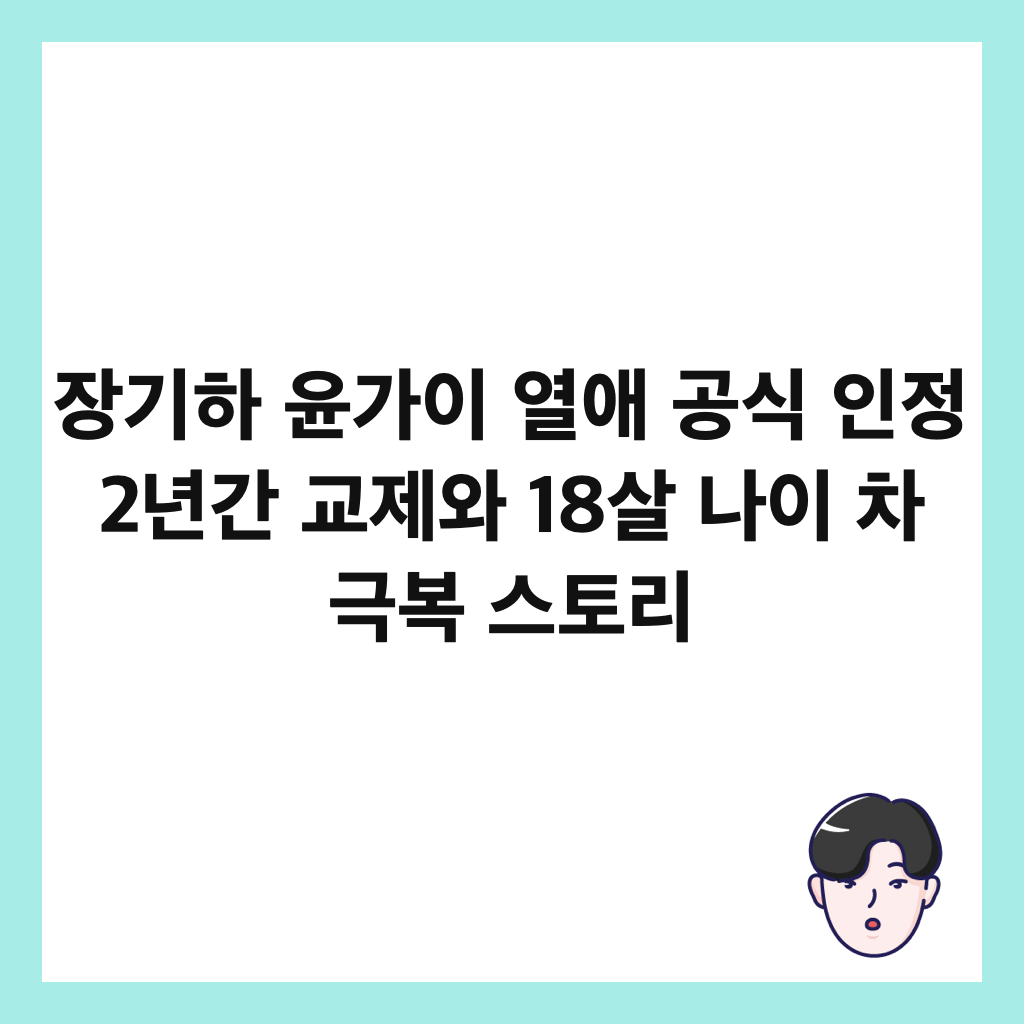 장기하 윤가이 열애 공식 인정 2년간 교제와 18살 나이 차 극복 스토리 썸네일