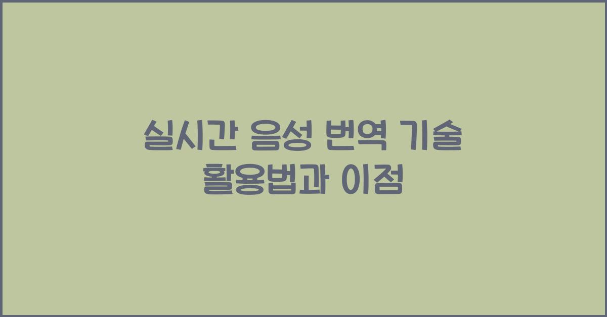 실시간 음성 번역 기술  