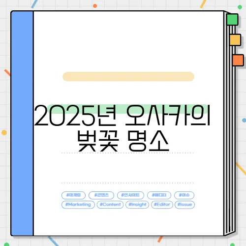2025년 오사카의 벚꽃 명소, 반드시 방문해야 할 장소들
