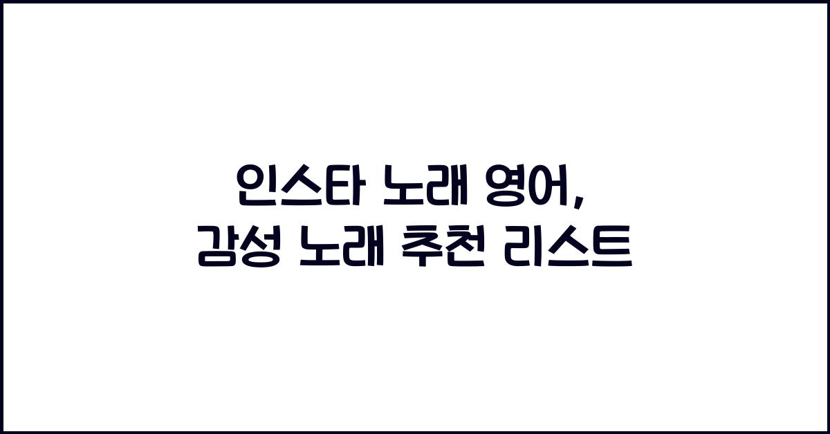 인스타 노래 영어