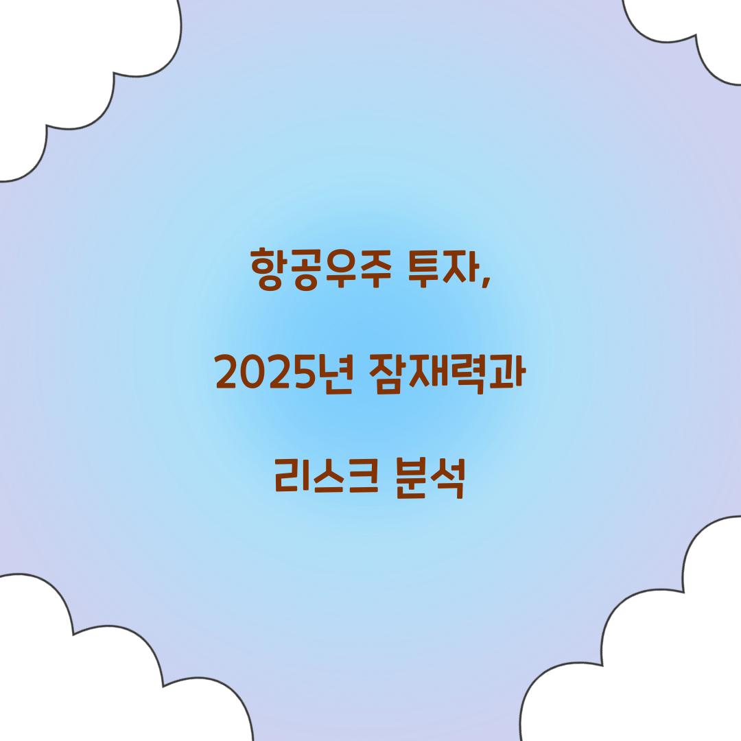항공우주 투자