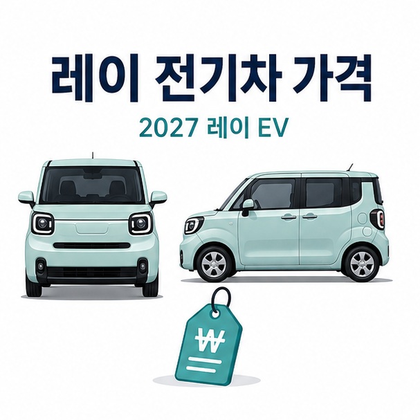 경형 전기차와 가격표를 함께 배치해 2027 레이 전기차 가격을 안내하는 대표 이미지