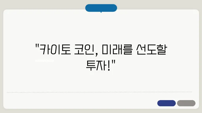 카이토 코인 채굴 방식