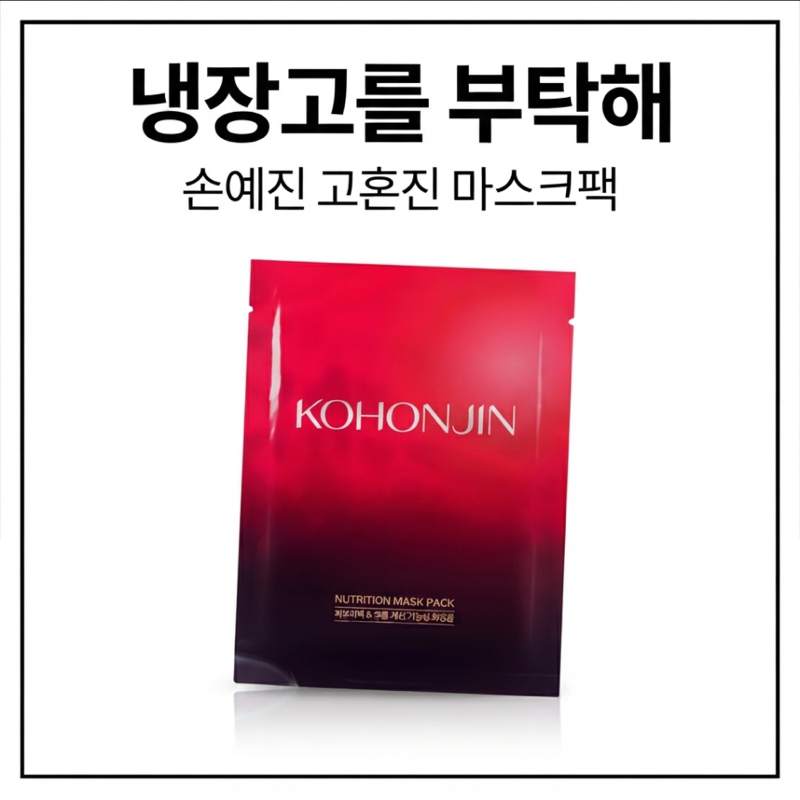 냉장고를 부탁해 손예진 고혼진 마스크팩 방송 화제 제품