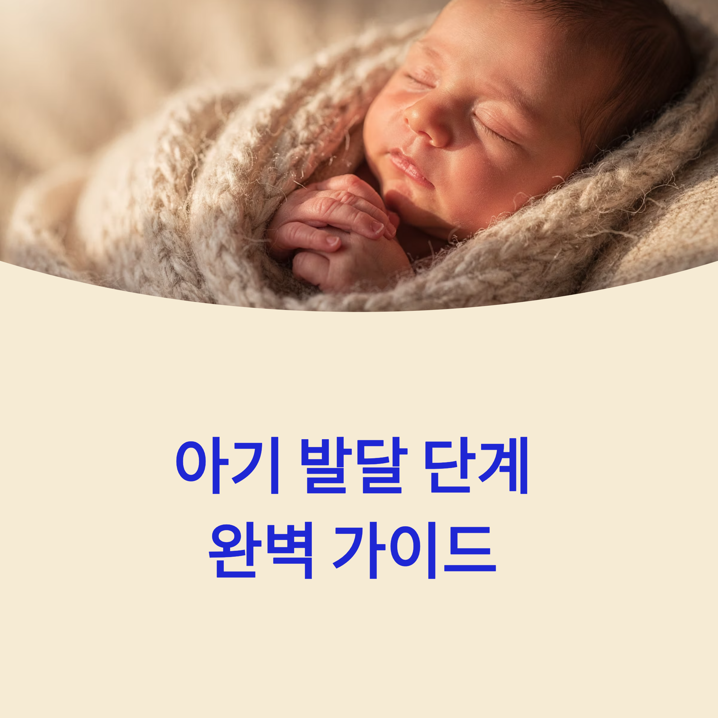2025 초보 부모를 위한 아기 발달 단계 총정리
