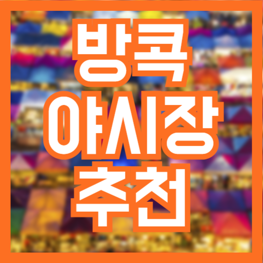 방콕 인기 야시장 추천 TOP 5 구경 팁!
