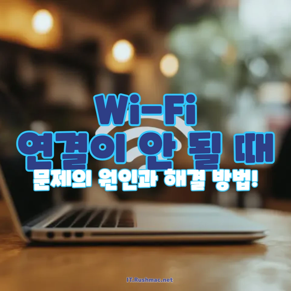 Wi-Fi 연결이 안 될 때 해결법