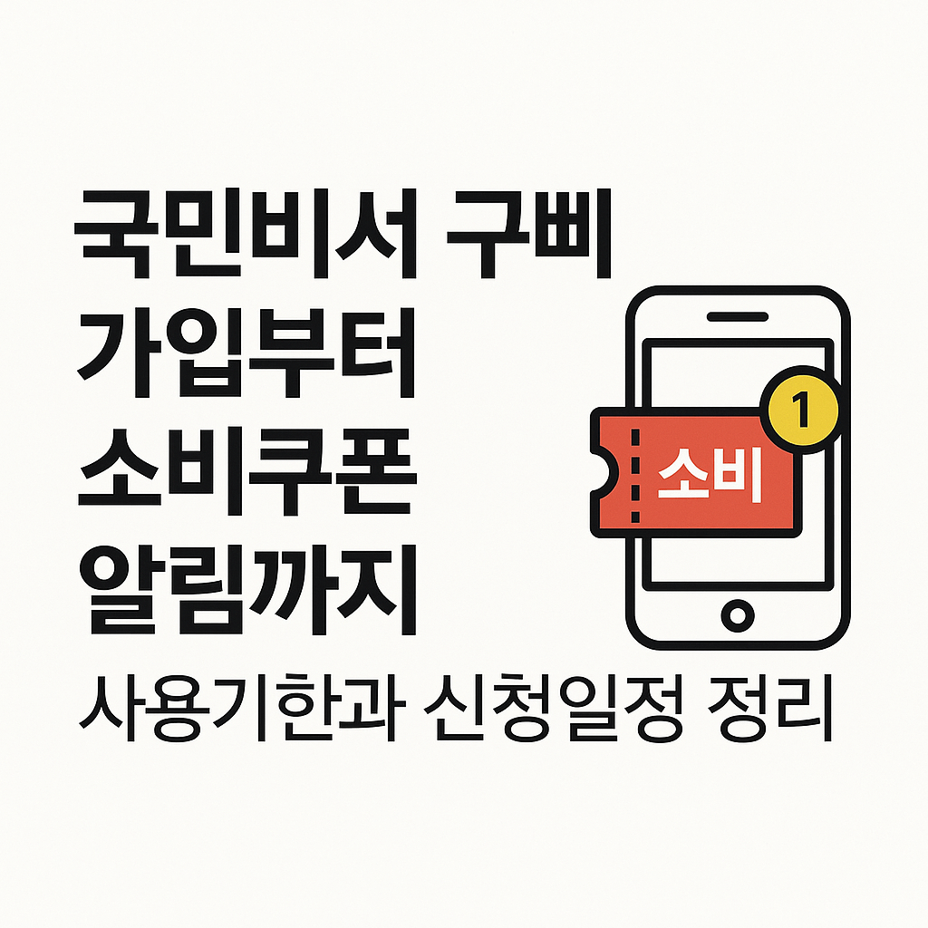 국민비서 구삐 소비쿠폰