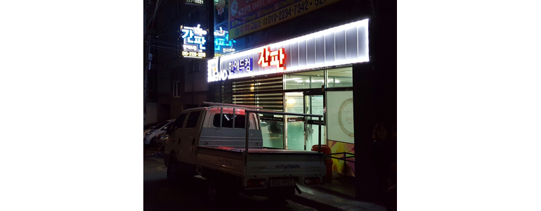 부산 동래구 현수막