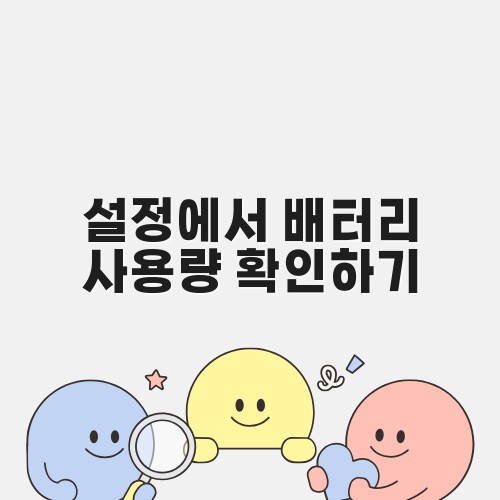 설정에서 배터리 사용량 확인하기