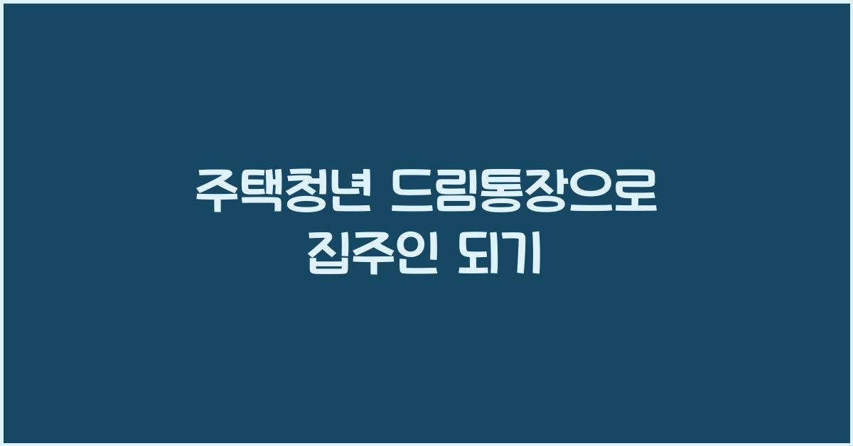 주택청년 드림통장
