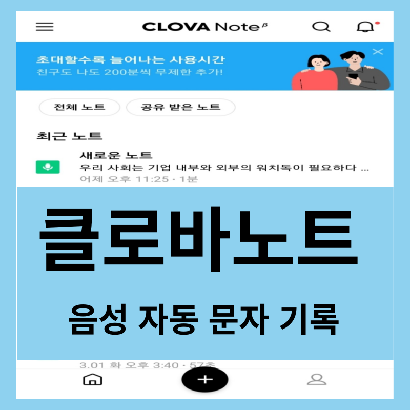 음성 자동 문자 변환해주는 클로바노트 필요한 이유