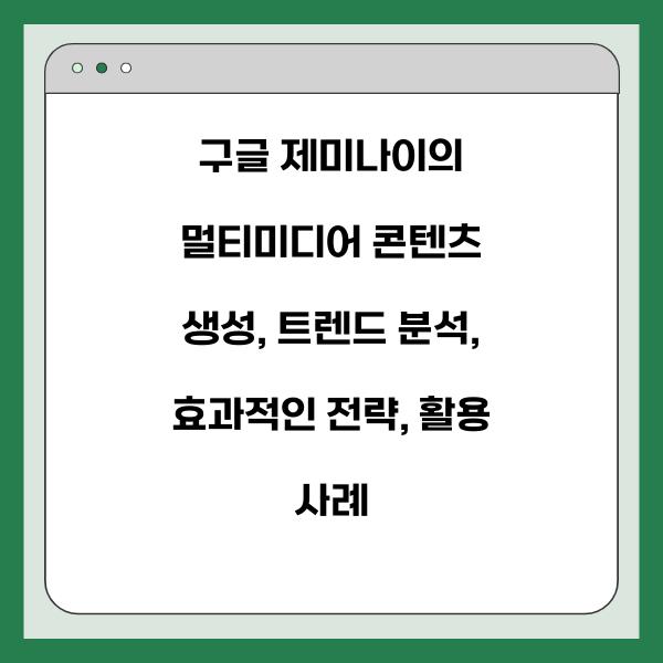 구글 제미나이의 멀티미디어 콘텐츠 생성
