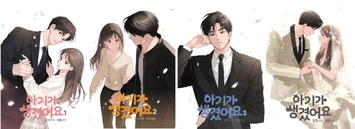 아기가생겼어요단행본-1,2,3,4권