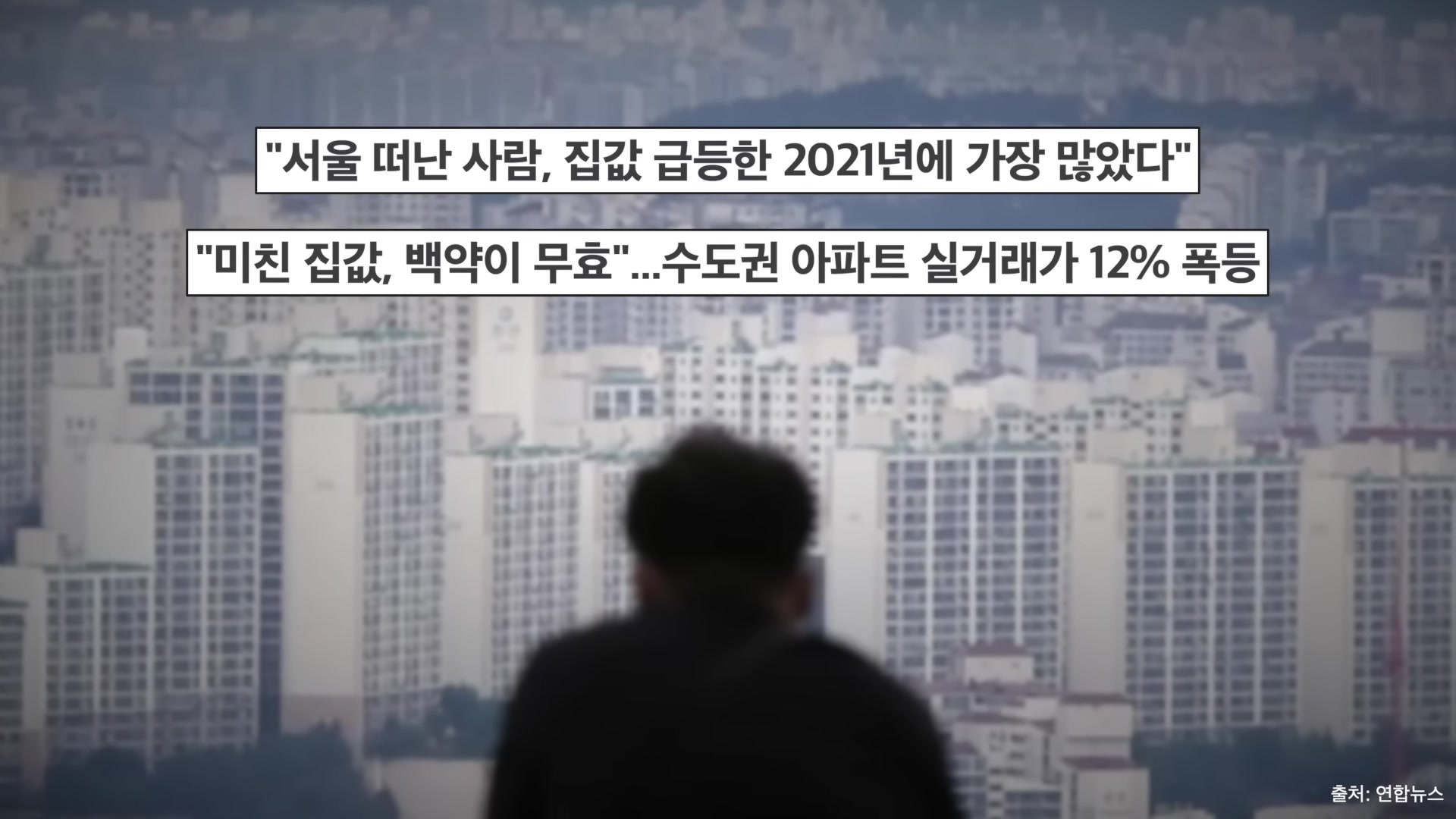 서울 떠난 사람, 집값 급등한 2021년에 가장 많았다