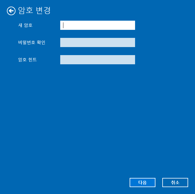 새 암호 입력 화면에서 모든 입력란이 비어있는 상태
