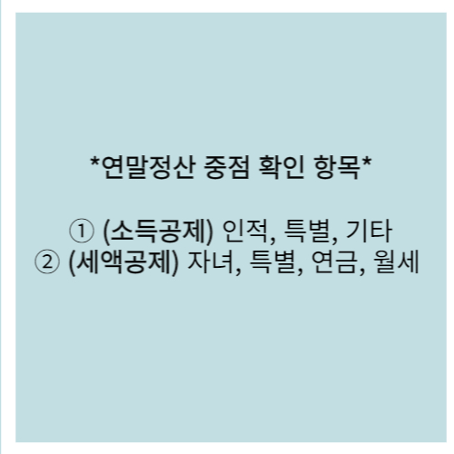 연말정산 중점 확인 항목