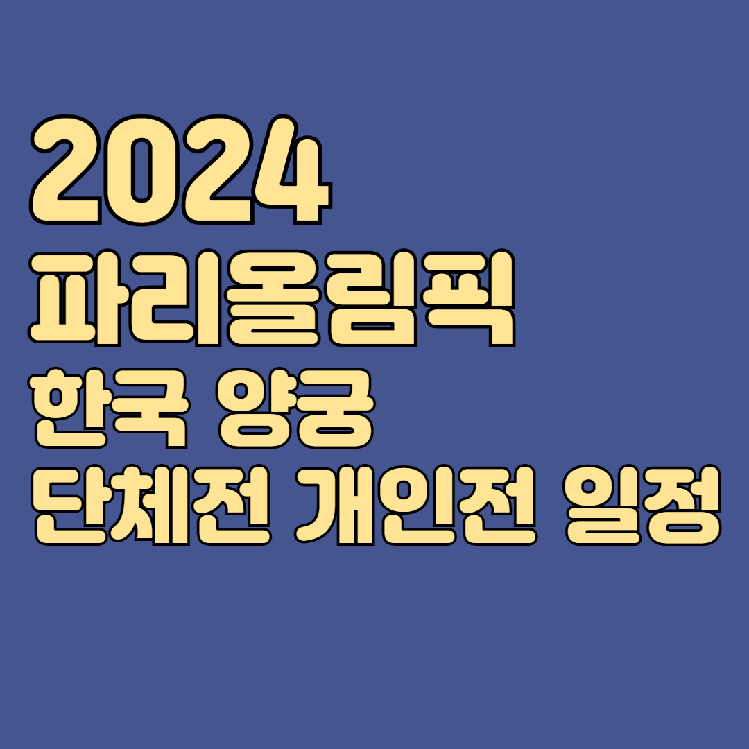2024 파리올림픽 한국 양국 단체전 개인전 일정
