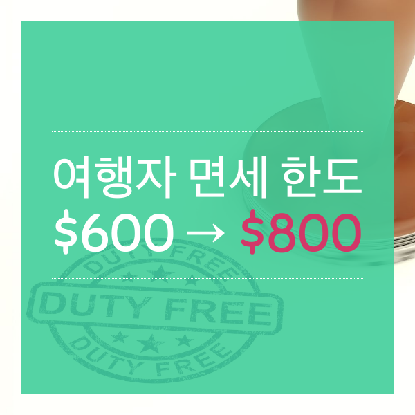 [해외여행] 면세 금액(600달러&rarr;800달러)확대 내용 및 면세 쇼핑 팁
