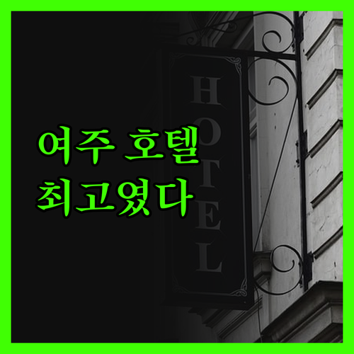 여주 호텔 마루, 편안함이 가득한 곳