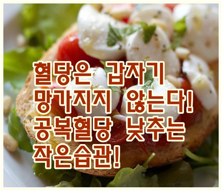 공복혈당은 식단에서 이미 결정된다!