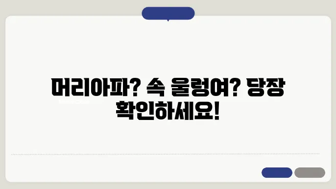 머리아프고 속울렁