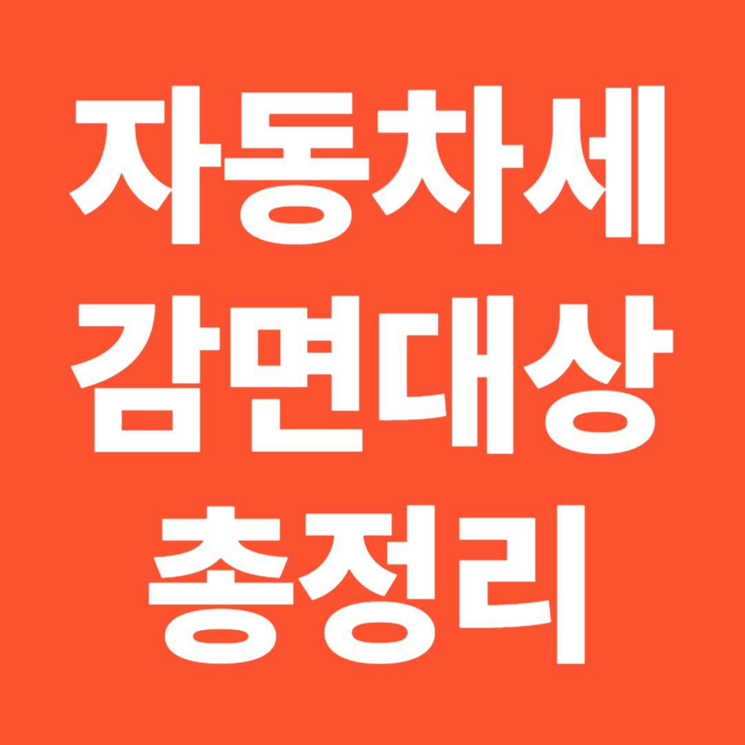 자동차세 감면대상 저니차 장애인 경차 노후차 교체