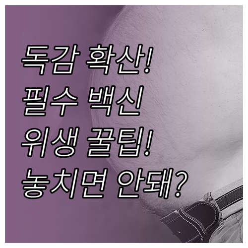 2025년 독감 확산 방지 필수 수칙..