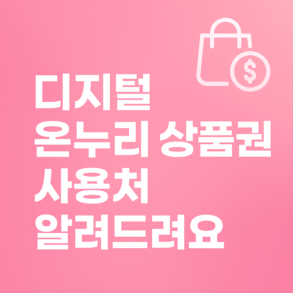 디지털 온누리 상품권 사용처, 한 번에 정리했습니다