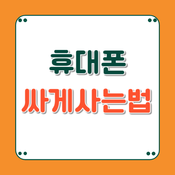 핸드폰 싸게 사는법