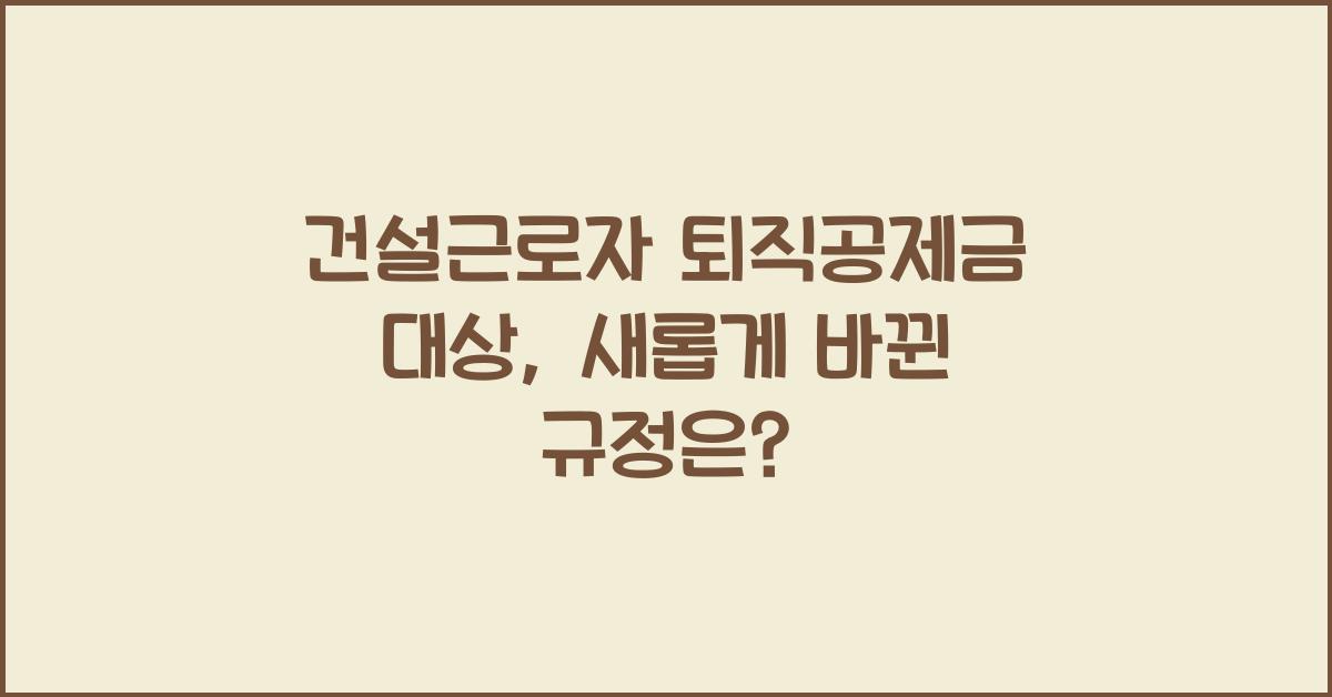 건설근로자 퇴직공제금 대상