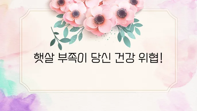 비타민D 부족현상