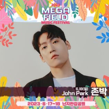 메가필드뮤직페스티벌 2023