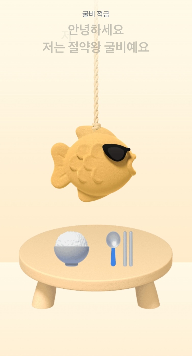 토스굴비적금 6개월