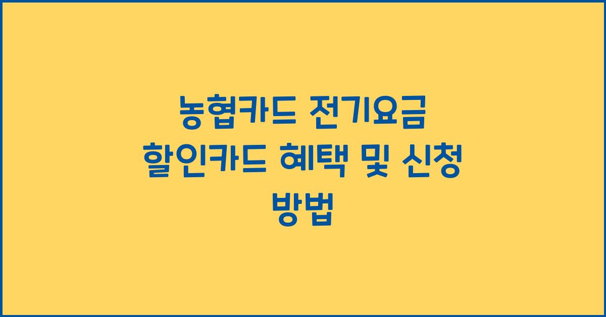 농협카드 전기요금 할인카드